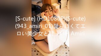 [S-cute] (HD1080P)(S-cute)(943_amiri_01)愛らしくてエロい美少女と甘～いH Amiri