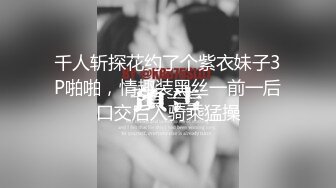 千人斩探花约了个紫衣妹子3P啪啪，情趣装黑丝一前一后口交后入骑乘猛操