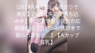 [261ARA-456] 【激カワで美女】24歳【失恋で落ち込み中】パン屋で働く彼女の応募理由は『元彼が巨乳好きで振られました…』【Aカップ貧乳】