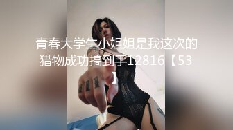 青春大学生小姐姐是我这次的猎物成功搞到手12816【53】