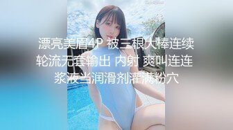 漂亮美眉4P 被三根大棒连续轮流无套输出 内射 爽叫连连 浆液当润滑剂灌满粉穴