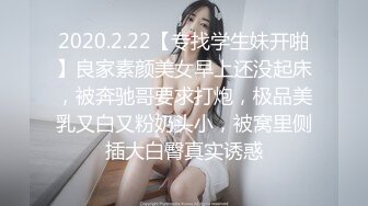 2020.2.22【专找学生妹开啪】良家素颜美女早上还没起床，被奔驰哥要求打炮，极品美乳又白又粉奶头小，被窝里侧插大白臀真实诱惑