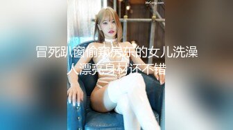 冒死趴窗偷窥房东的女儿洗澡人漂亮身材还不错