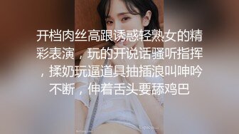 开档肉丝高跟诱惑轻熟女的精彩表演，玩的开说话骚听指挥，揉奶玩逼道具抽插浪叫呻吟不断，伸着舌头要舔鸡巴