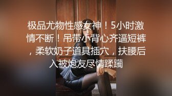 『极品反差婊』清纯嫩妹极限反差性爱私拍 深喉+颜射+捆绑+崩坏+露出 操到翻白眼 反差私拍