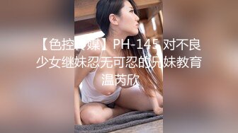 【色控传媒】PH-145 对不良少女继妹忍无可忍的兄妹教育 温芮欣