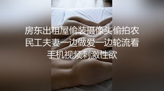 房东出租屋偷装摄像头偷拍农民工夫妻一边做爱一边轮流看手机视频刺激性欲