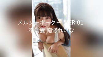 メルシーボークー MER 01 不倫妻 南條れいな