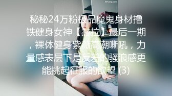 秘秘24万粉极品魔鬼身材撸铁健身女神【赫拉】最后一期，裸体健身紫薇高潮嘶吼，力量感表层下是反差的骚浪感更能挑起征服的欲望 (3)