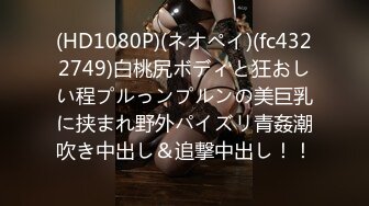 (HD1080P)(ネオペイ)(fc4322749)白桃尻ボディと狂おしい程プルっンプルンの美巨乳に挟まれ野外パイズリ青姦潮吹き中出し＆追撃中出し！！