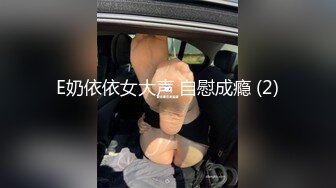 E奶依依女大声 自慰成瘾 (2)