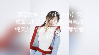 新晋女神【jennie_linn】高质量双插大秀，裸舞+自慰清纯美女，诚意满满，啥都给看 (4)