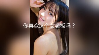 你喜欢这个女老板吗？