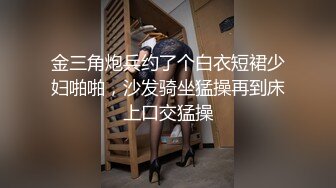 金三角炮兵约了个白衣短裙少妇啪啪，沙发骑坐猛操再到床上口交猛操