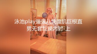 泳池play强强八块腹肌巨根直男无套互操内射-上